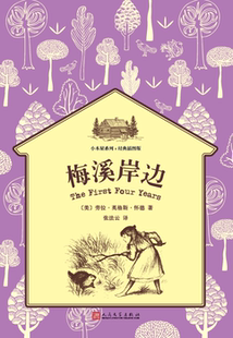 劳拉？英格斯？怀德诞辰150 插图版 周年纪念版 平装 博库网 梅溪岸边 黑白 小木屋系列：经典
