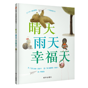 精装 6岁朵琳.克罗宁著 硬壳正版 创意玩绘本幼儿园早教启蒙绘本图画故事书籍 幼儿童早教启蒙绘本宝宝睡前故事图0 晴天雨天幸福天