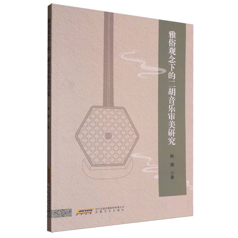 雅俗观念下的二胡音乐审美研究 博库网