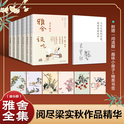 【赠册子】全6册梁实秋散文作品集雅舍杂文/雅舍忆旧/雅舍遗珠/雅舍小品/雅舍谈吃/雅舍随笔 全集现代名家经典散文随笔书籍