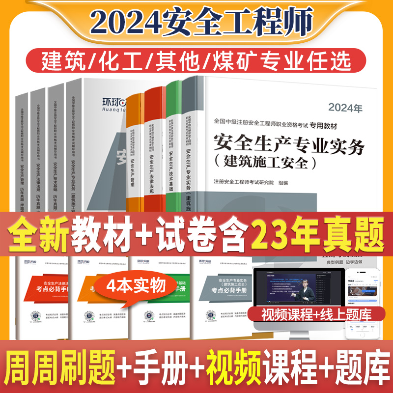 环球网校中级注册安全师工程师2024年教材注安师官方考试书其他化工建筑煤矿安全生产法律法规管理技术基础历年真题试卷题库习题集