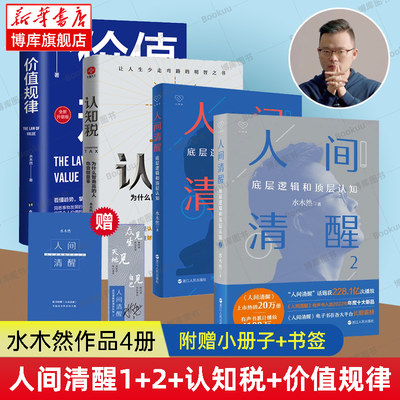 水木然作品共4册 人间清醒1+2+认知税+价值规律 底层逻辑和顶层认知 水木然新书洞悉底层规律心理学思维个人成长自我实现正能量书