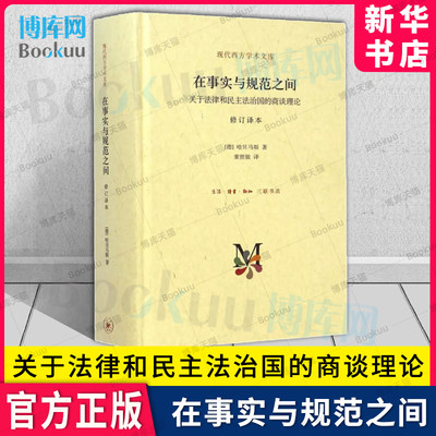 现代西方学术文库·在事实与规范之间：关于法律和民主法治国的商谈理论 哈贝马斯 著 生活读书新知三联书店法律法规 新华书店博库