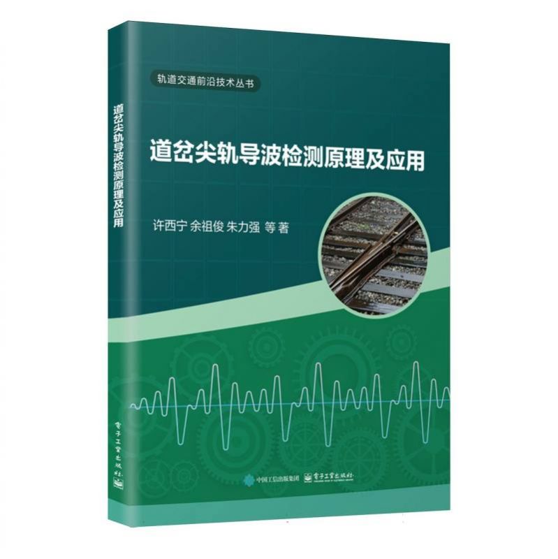 道岔尖轨导波检测原理及应用 博库网