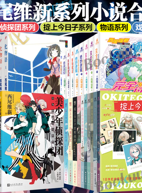 【西尾维新小说合集】美少年侦探团系列 戏言小说集物语系列伤物语 掟上今日子系列推理大师名作鬼才侦探悬疑推理小说 博库网