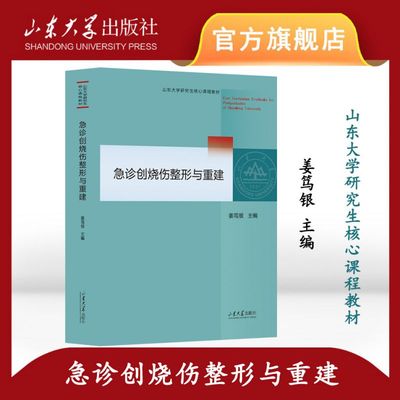 急诊创烧伤整形与重建 博库网