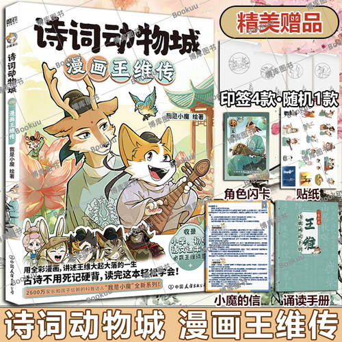 【精美赠品】诗词动物城:漫画王维杜牧孟浩然刘禹锡李白杜甫传 我是小魔当家今天开始学买菜做饭全新系列动物设定的诗词科普漫画