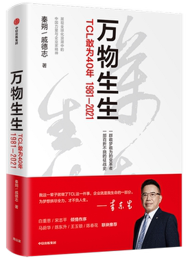 万物生生 TCL敢为40年 TCL官方授权作品 解剖我国制造业企业转型及 化创新样本 秦朔团队又一力作 中信出版社图书籍 博库网