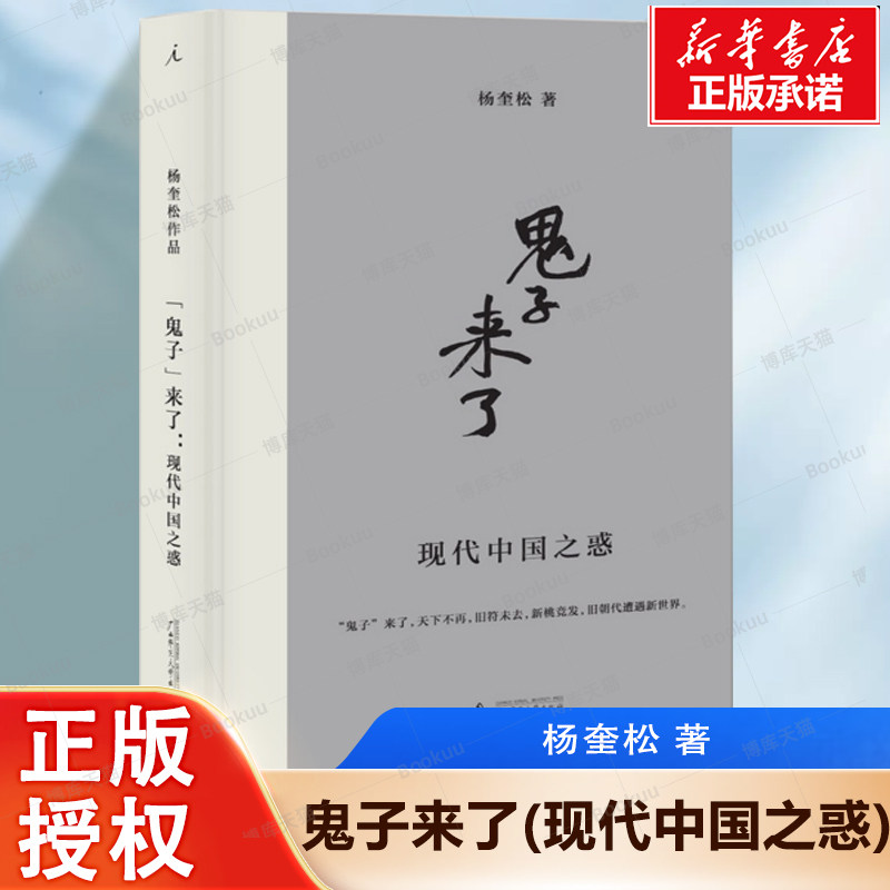 鬼子来了(现代中国之惑)(精) 杨奎松 著 广西师范大学出版社 9787549576920 精装正正版博库网 博库网
