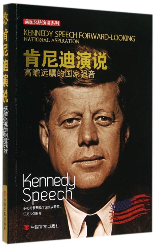 肯尼迪演说(高瞻远瞩的国家强音)/美国总统演讲系列 博库网