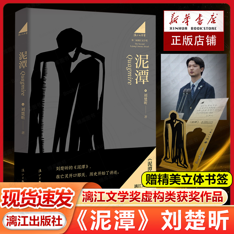 【赠立体书签】泥潭刘楚昕书籍 第二届漓江文学奖虚构类获奖作品作者刘楚欣著从辛亥革命拉开帷幕稗官野史中国当代虚构类长篇小说