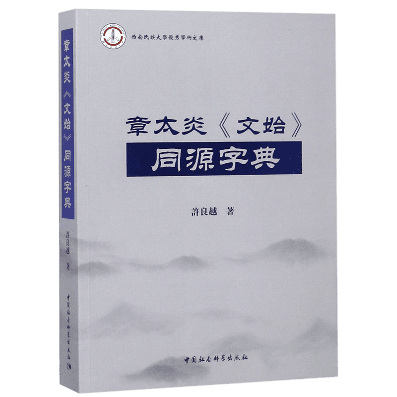 章太炎文始同源字典/西南民族大学优秀学术文库 博库网