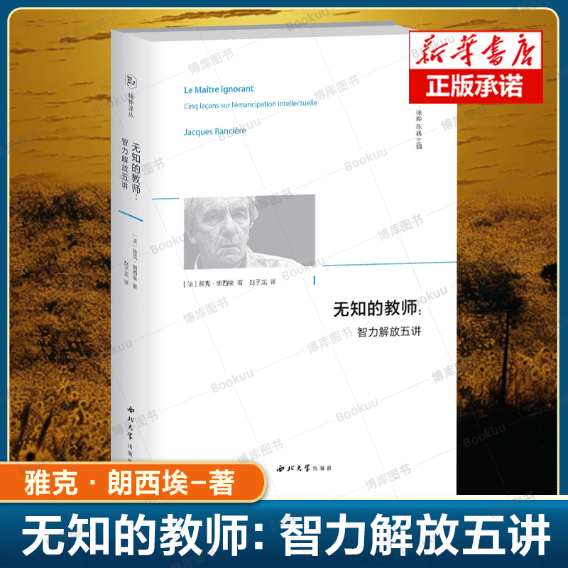 无知的教师--智力解放五讲(精)/精神译丛  雅克·朗西埃 著 赵子龙 译 西方哲学读物 智力解放 社会改良 平等哲学西北大学出版社