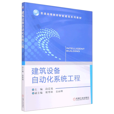 建筑设备自动化系统工程(普通高等教育十三五规划教材) 博库网