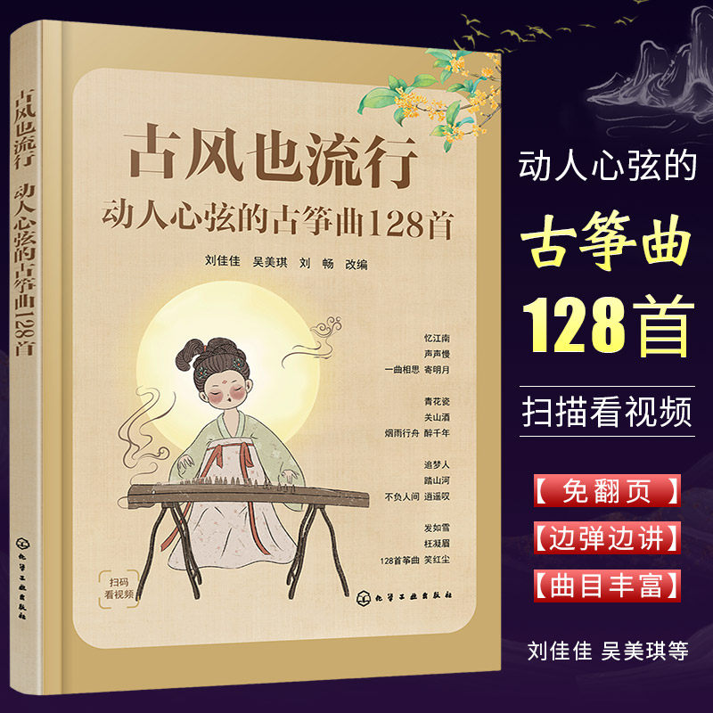 正版古风也流行 动人心弦的古筝曲128首 流行歌曲古筝曲谱基础练习曲教材教程曲谱曲集 化学工业 流行经典初级中级古筝演奏入门书,书籍/杂志/报纸,音乐（新）,淘宝优惠券,粉丝福利购,淘宝优惠卷