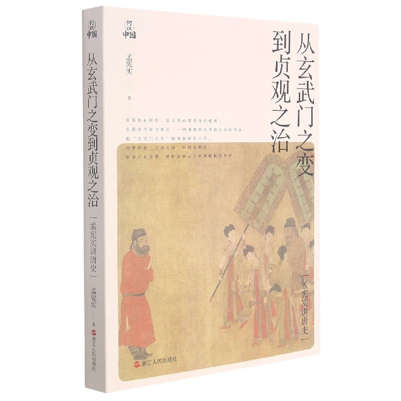 从玄武门之变到贞观之治(孟宪实讲唐史) 博库网 书籍/杂志/报纸 宋辽金元史 原图主图