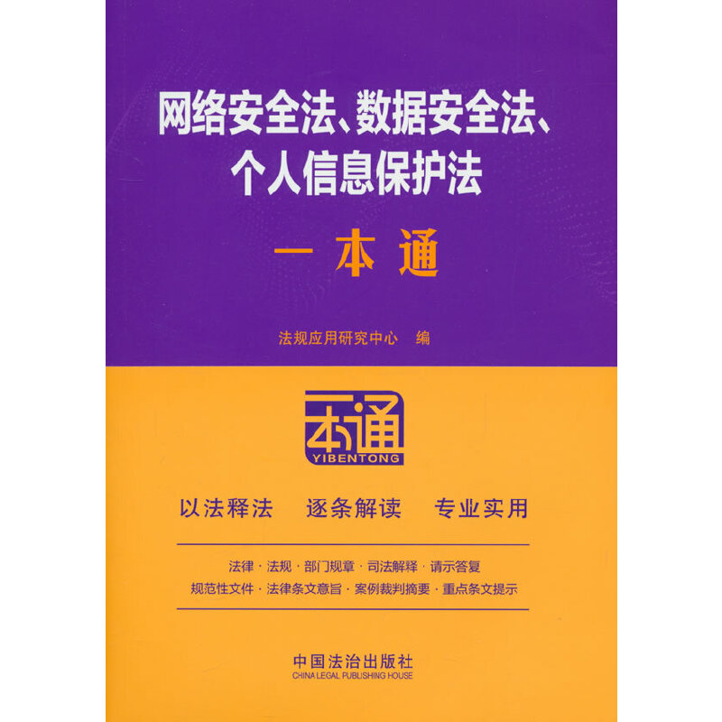 法律一本通-网络安全法、数据安全法、个人信息保护法一本通(第10版) 博库网