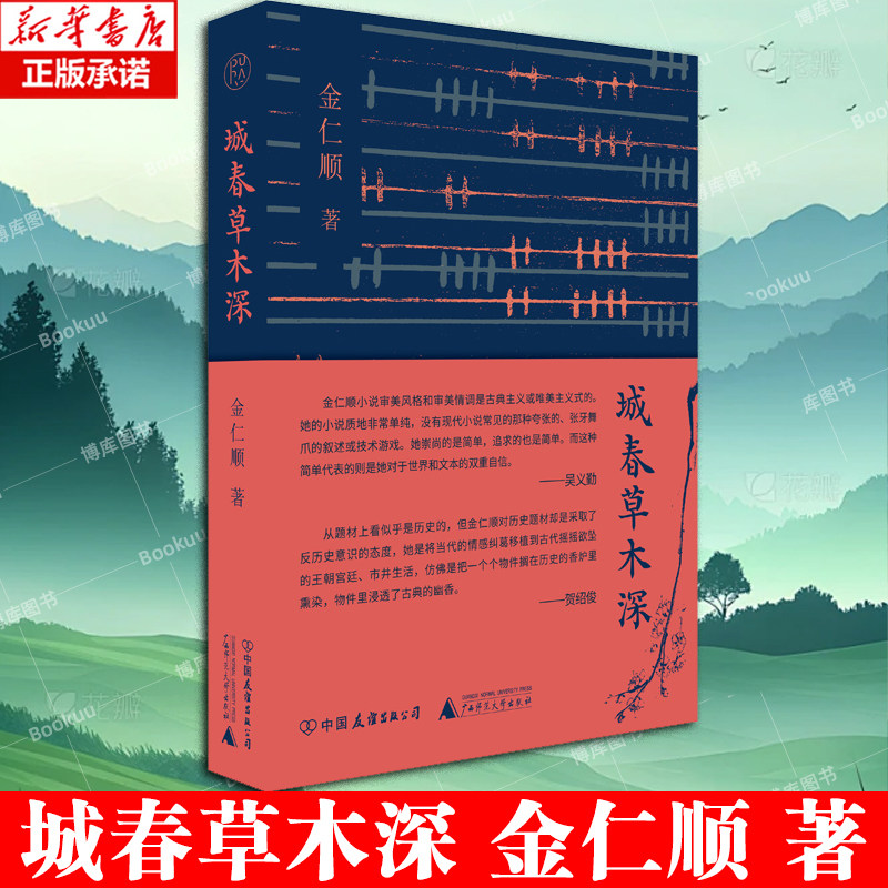 城春草木深 金仁顺 著 中国和墨西哥诗歌联袂之作！聚焦两国少数族群，7位中国少数民族女诗人，7位墨西哥少数民族女诗人 博库网图片