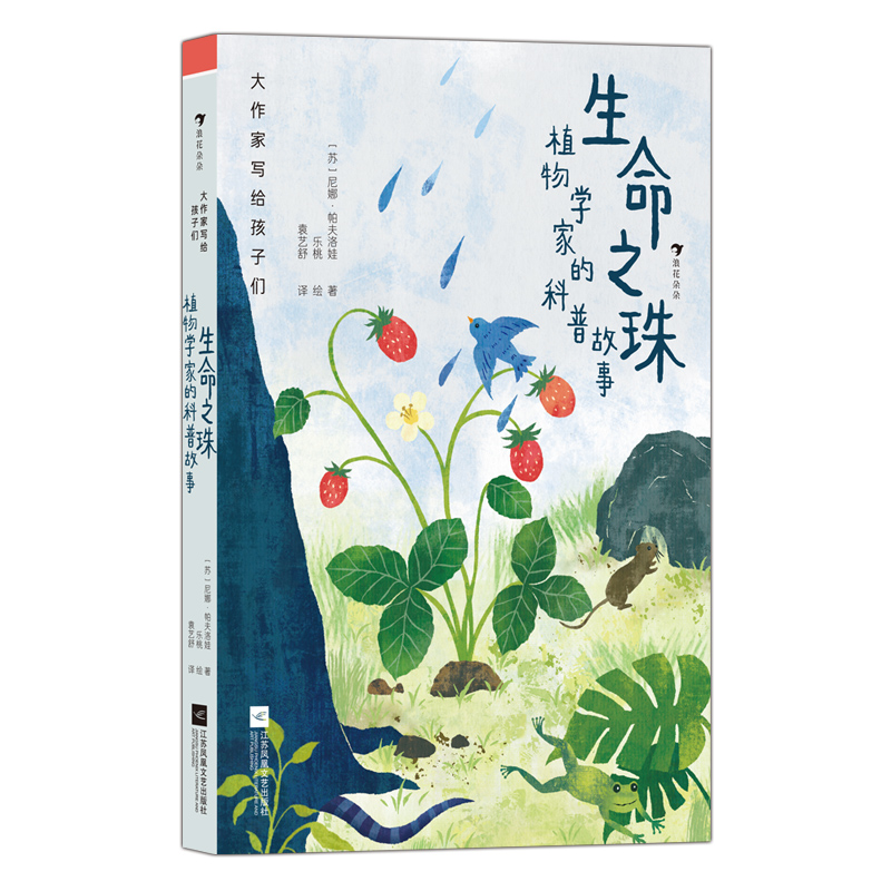 生命之珠:植物学家的科普故事 大作家写给孩子们 第1级 7-14岁分级阅读 植物生长习性自然科普故事 小学生三四五六年级课外阅读书