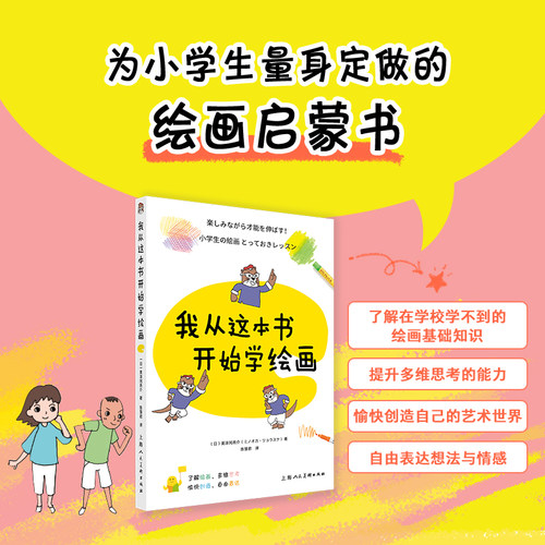 我从这本书开始学绘画   为小学生量身定做的绘画启蒙书 加印12次的畅销儿童艺术启蒙书 博库网