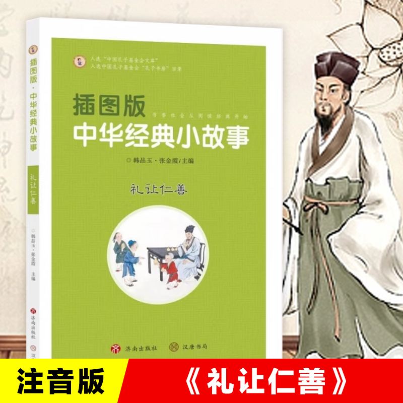 插图版中华经典小故事：礼让仁善 注音版 中华传统文化礼仪之邦历史人物小故事讲文明懂礼貌树新风新时代小学生课外阅读书籍正版