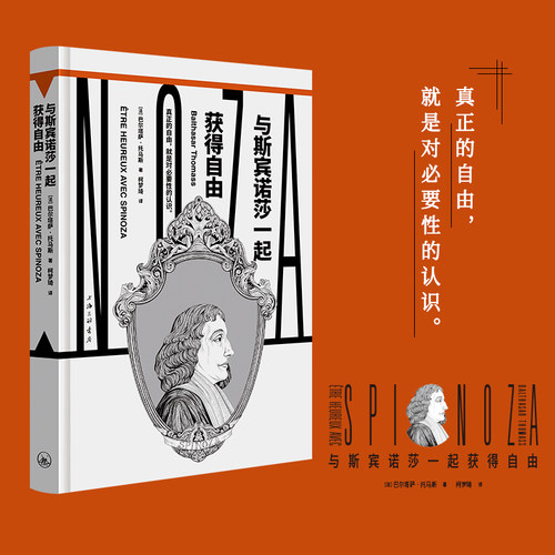 与斯宾诺莎一起获得自由 巴尔塔萨·托马斯 著 真正的自由 就是对必要性的认识 上海三联书店 西方哲学书籍