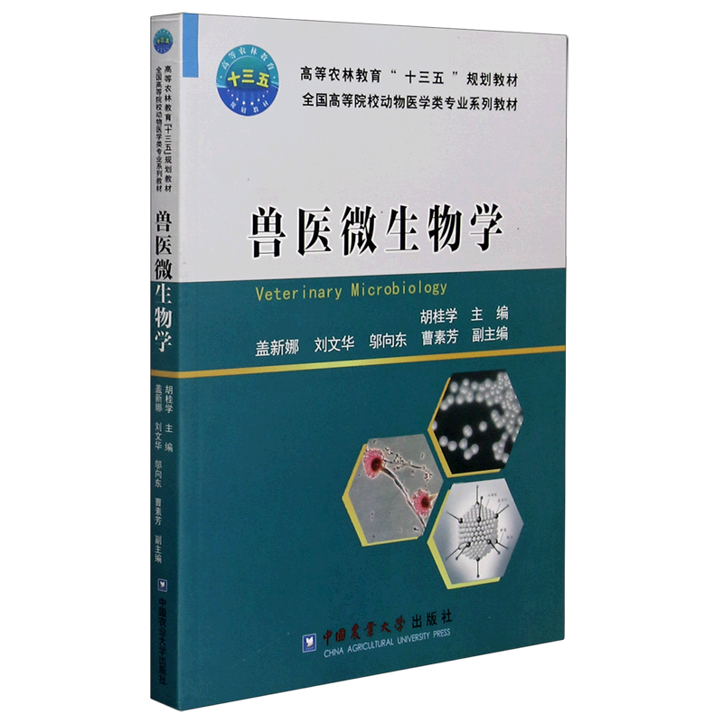 兽医微生物学(全国高等院校动物医学类专业系列教材)官方正版 博库网