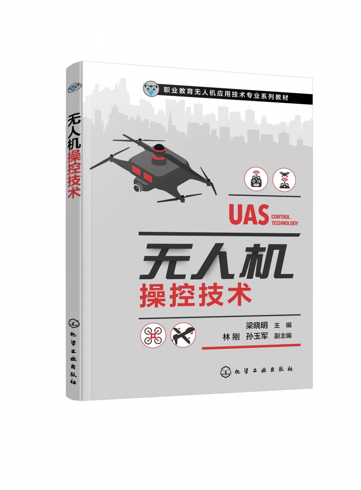 无人机操控技术 梁晓明 无人机飞行控制系统 模拟飞行软件 多旋翼飞行  固定翼无人机飞行 高职院校无人机应用技术专业课程的教材