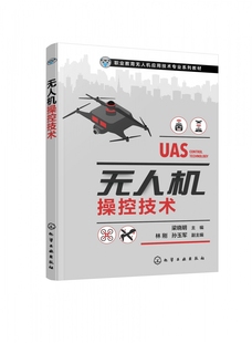 无人机操控技术 梁晓明 无人机飞行控制系统 模拟飞行软件 多旋翼飞行  固定翼无人机飞行 高职院校无人机应用技术专业课程的教材