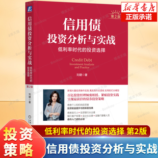 刘婕 著 债券投资策略 信用债投资分析与实战：低利率时代 机械工业出版 第2版 金融投资书籍 社 投资选择