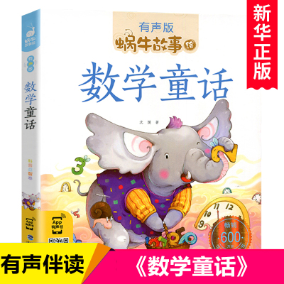 数学童话(有声版)/蜗牛故事绘彩图注音版 一二三年级课外书 小学生课外阅读书籍必读经典书目6-7-8周岁儿童读物暑假寒假新华正版