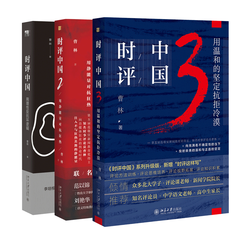 时评中国123 套装版 跟着知名评论员 学习写时评文章 助力高考备战官方正版 博库网