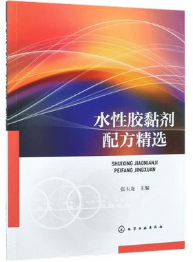水性胶黏剂配方精选 水性热塑性树脂胶黏剂 水性热固性树脂胶黏剂 橡胶型水性胶黏剂 生产配方与制备方法实例 水性胶黏剂配方设计