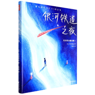 银河铁道之夜(精)/宫泽贤治童话集 博库网(日)宫泽贤治新华书店小学生读物