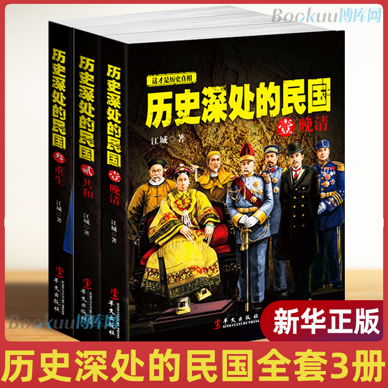 正版包邮 历史深处的民国全套共3册 晚清+共和+重生 中国近代史现代历史书  中国历史中国通史晚清民国史历史类书籍畅销书排行使用感如何?