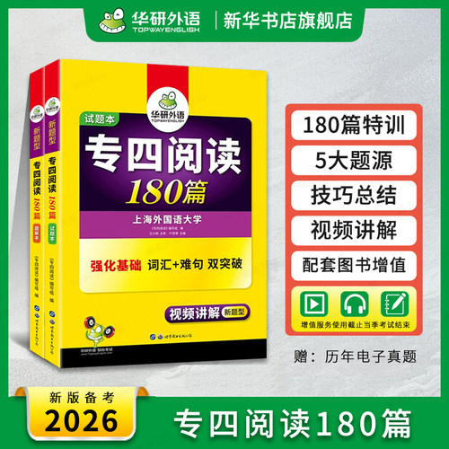 华研外语专四阅读备考2026
