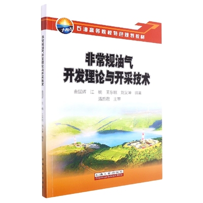 非常规油气开发理论与开采技术 博库网