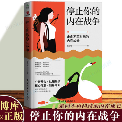 停止你的内在战争 黄仕明 与自我和解 请停止精神内耗 如何化解我们内心的冲突 自我疗愈心理学书籍 武志红、孙瑞雪  博库正版