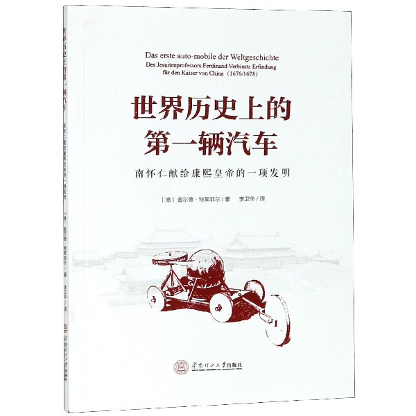 世界历史上的第一辆汽车(南怀仁献给康熙皇帝的一项发明) 博库网