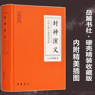 岳麓书社 半白话文原著全本典藏无障碍阅读青少版 封神演义全集正版 封神演义 中小学生中国古典世界名著封神榜书籍原著无删减正版