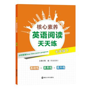 【年级任选】核心素养英语阅读天天练 七八九年级789年级 初一初二初三初中英语阅读基础理解提升培优重点专项训练 南大励学