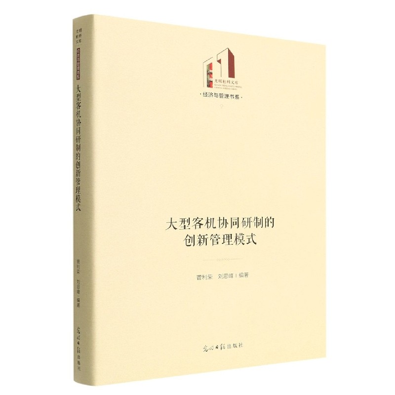 大型客机协同研制的创新管理模式(精)/经济与管理书系/光明社科文库 博库网