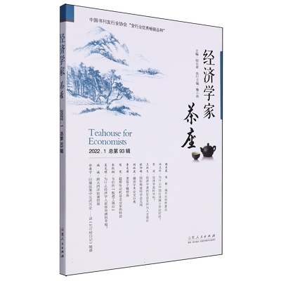 经济学家茶座(第93辑) 博库网