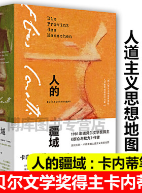 现货 人的疆域:卡内蒂笔记1942—1985 埃利亚斯·卡内蒂 经典文学随笔 诺贝尔文学奖 博尔赫斯谈话录 群众与权力 正版畅销书理想国