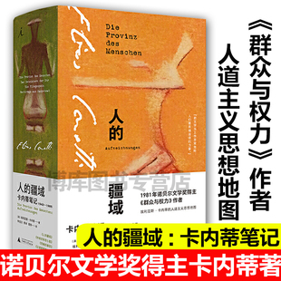 现货 人的疆域:卡内蒂笔记1942—1985 埃利亚斯·卡内蒂 经典文学随笔 诺贝尔文学奖 博尔赫斯谈话录 群众与权力 正版畅销书理想国