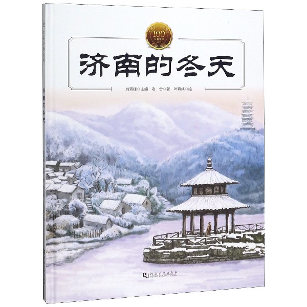 济南的冬天大家小绘系列课外书中小学生语文阶梯阅读儿童文学小说集经典散文青少年读物图书正版名著