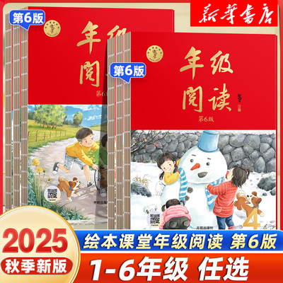 2025秋年级阅读一年级二年级三年级四五六下册上册小学生绘本课堂语文人教版小学教材课本年纪阅读理解同步训练学习书练习册题素材