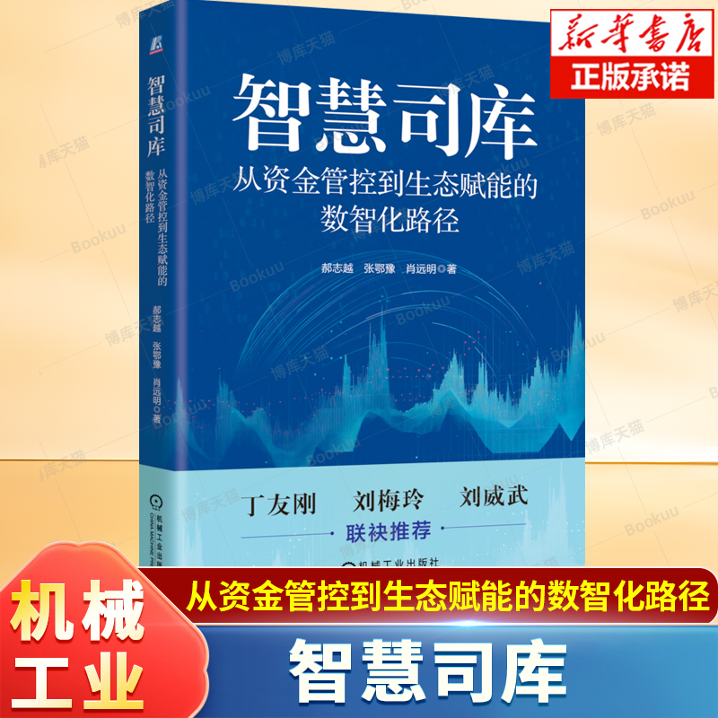 智慧司库：从资金管控到生态赋能的数智化路径 郝志越, 张鄂豫, 肖远明 著 财务管理书籍 机械工业出版社