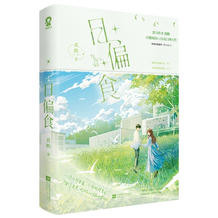 日偏食 特签版 喜酌著豆瓣高分9.6都市言情小说双向救赎破镜重圆畅销热卖书籍实体正版赠海报书 博库网