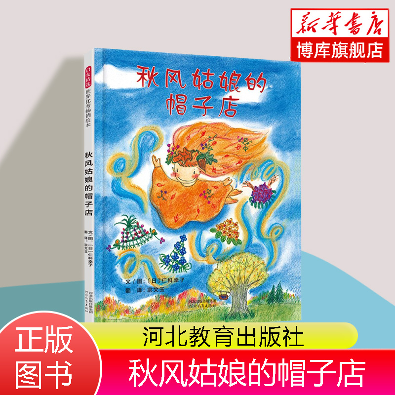 秋风姑娘的帽子店(精) 精装硬壳绘本图画书爱上大自然帮助孩子如何与手足相处互相体谅和帮助心灵成长适合3-8岁启发正版童书